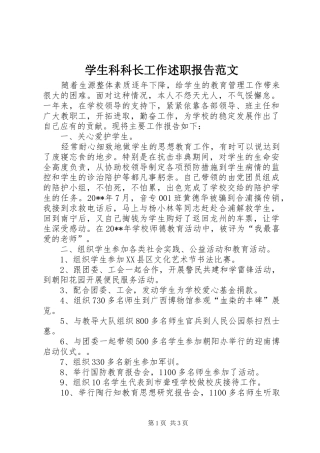 学生科科长工作述职报告范文