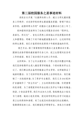 校园服务之星事迹材料