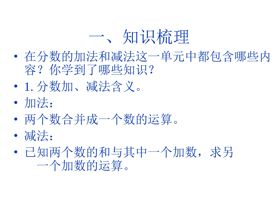 小学数学《分数加减法整理与复习》PPT课件_第2页