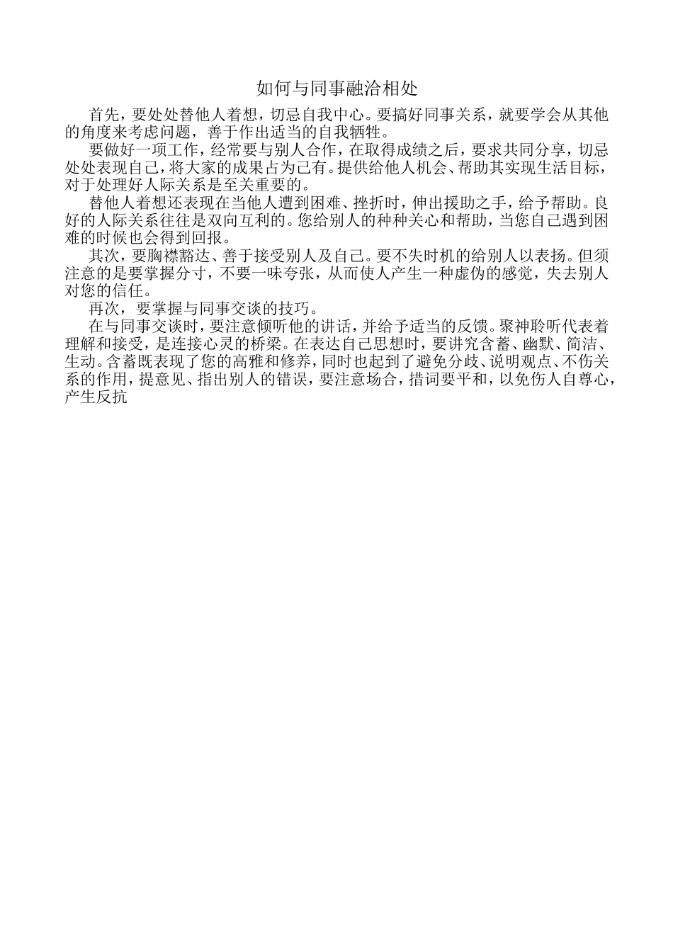 如何与同事融洽相处_第1页