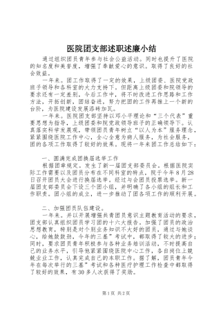 医院团支部述职述廉小结