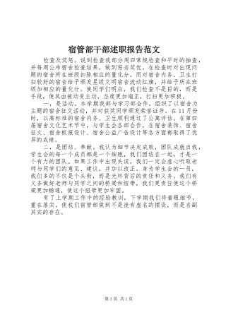 宿管部干部述职报告范文