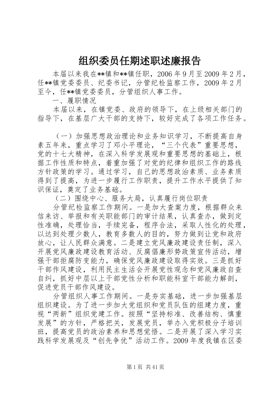 组织委员任期述职述廉报告_第1页