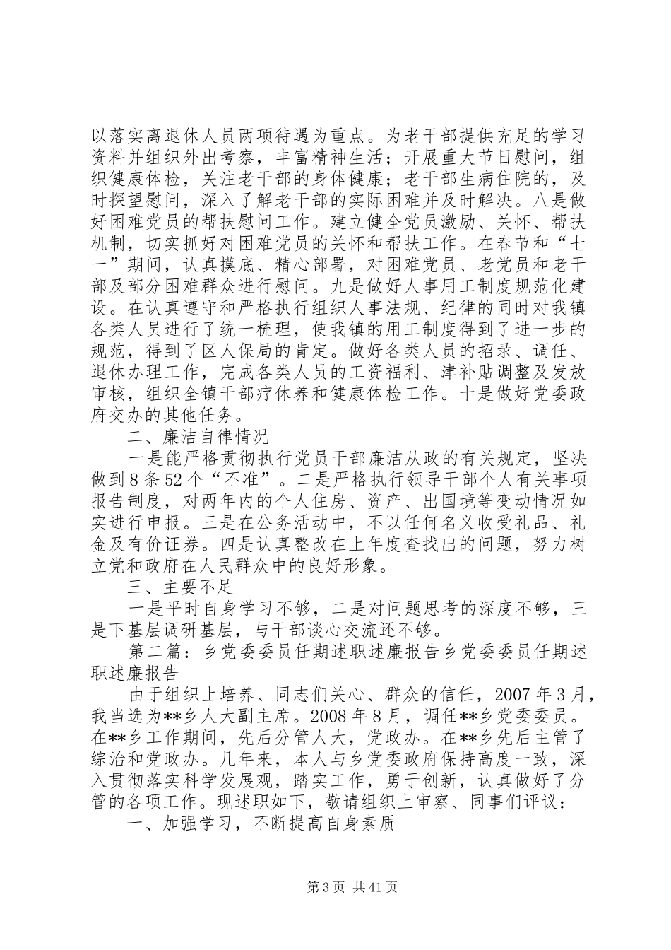 组织委员任期述职述廉报告_第3页