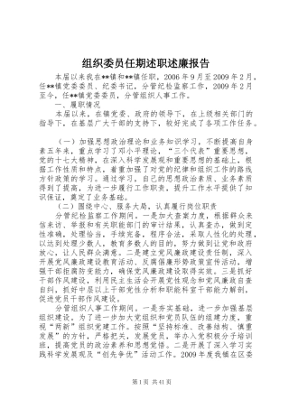 组织委员任期述职述廉报告