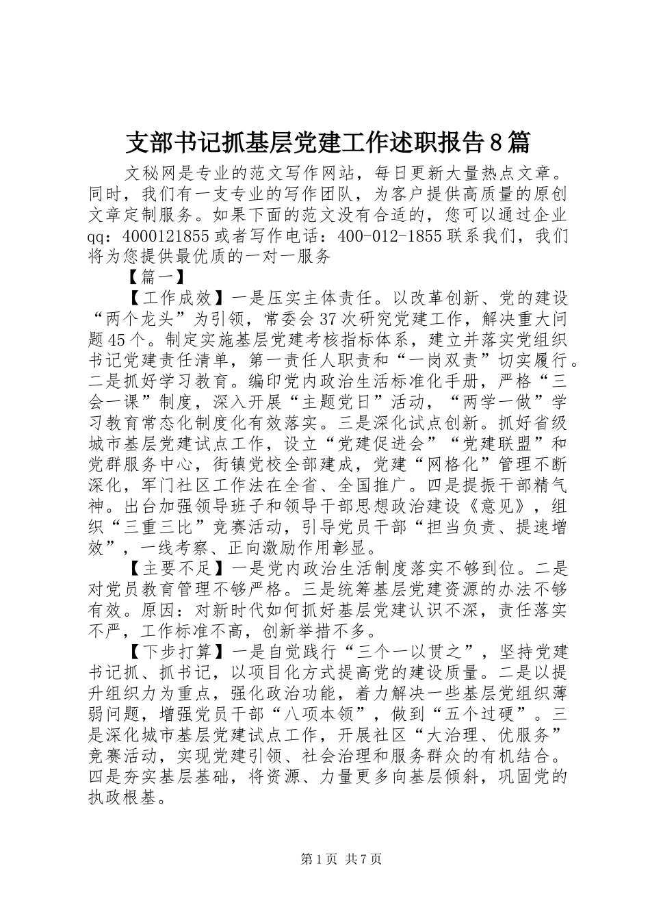 支部书记抓基层党建工作述职报告8篇_第1页