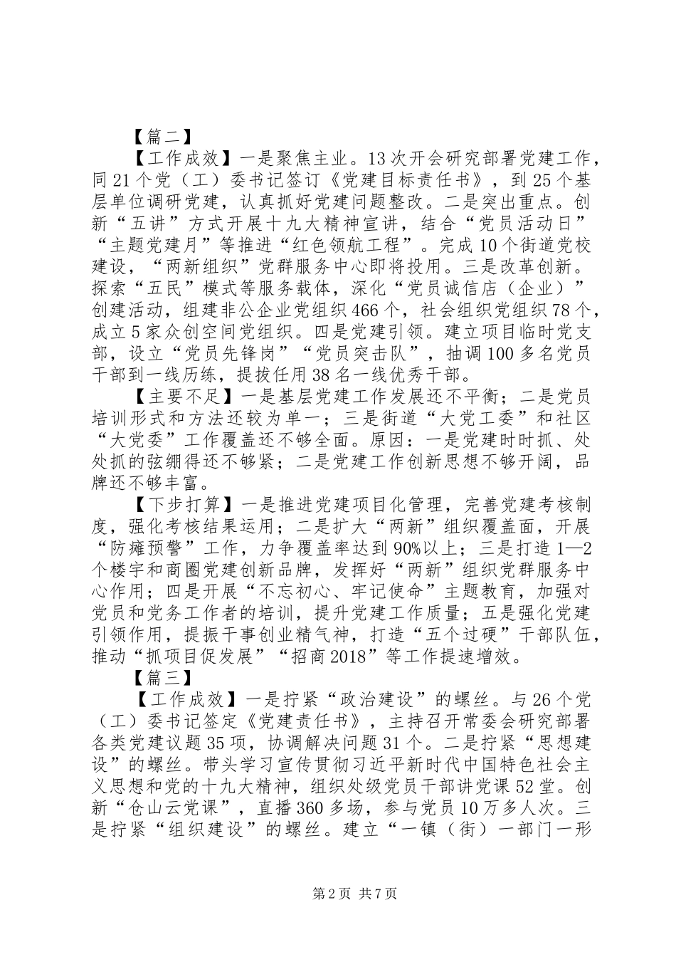 支部书记抓基层党建工作述职报告8篇_第2页