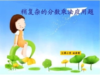 稍复杂的分数乘法应用题(例3)