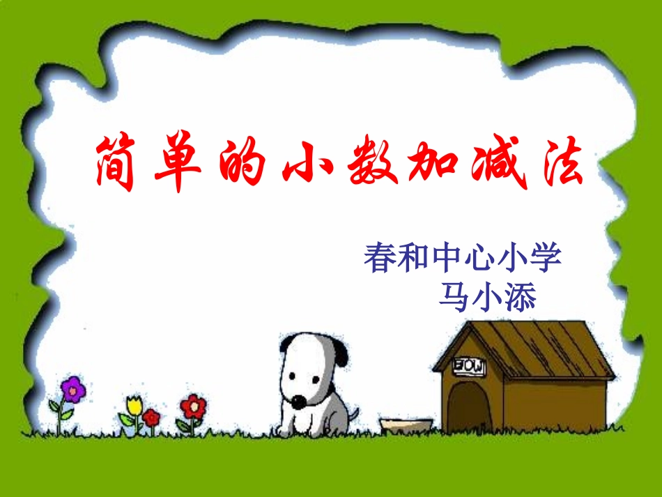 三年级下册简单的小数加减法（小添）_第1页