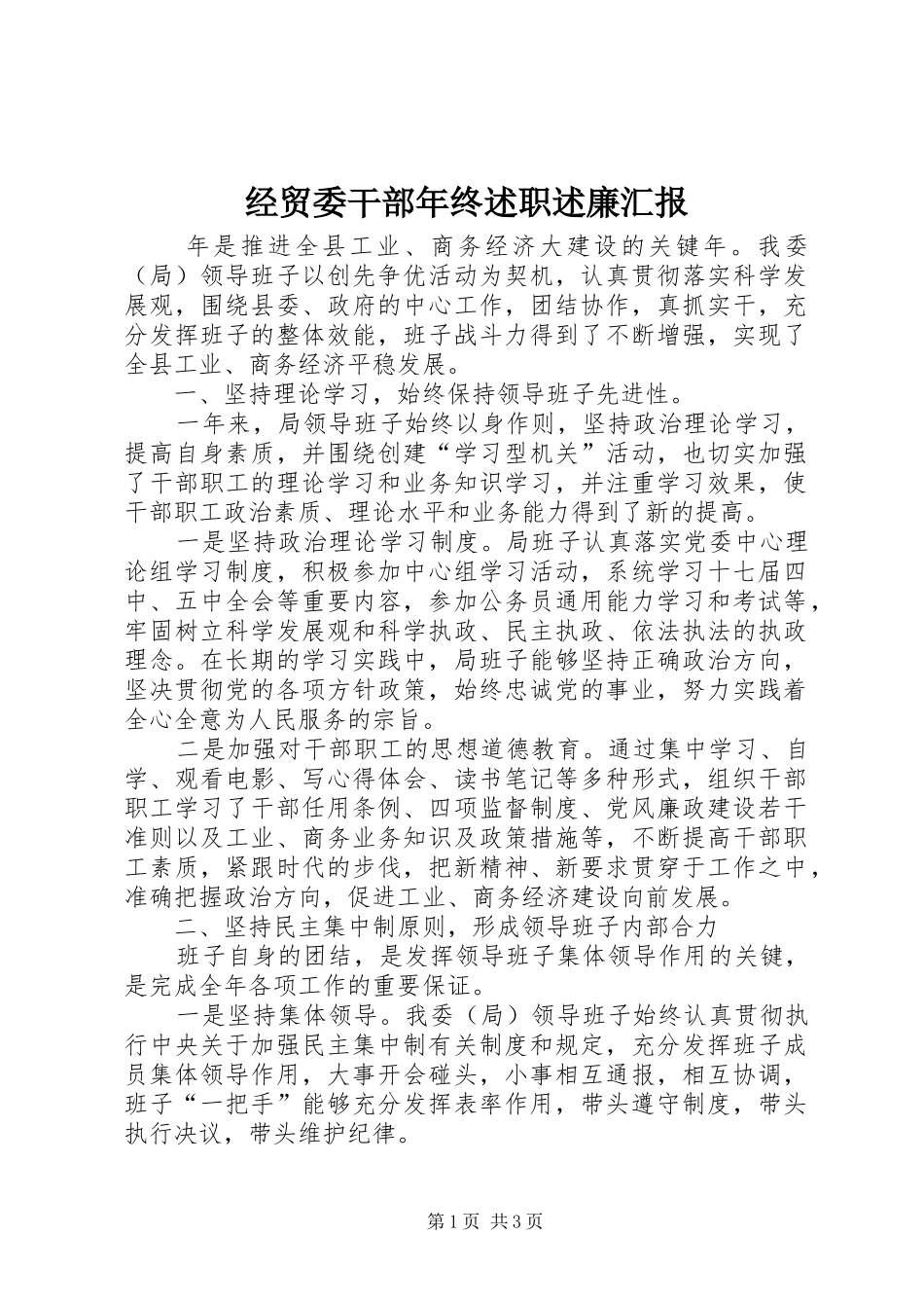 经贸委干部年终述职述廉汇报_第1页