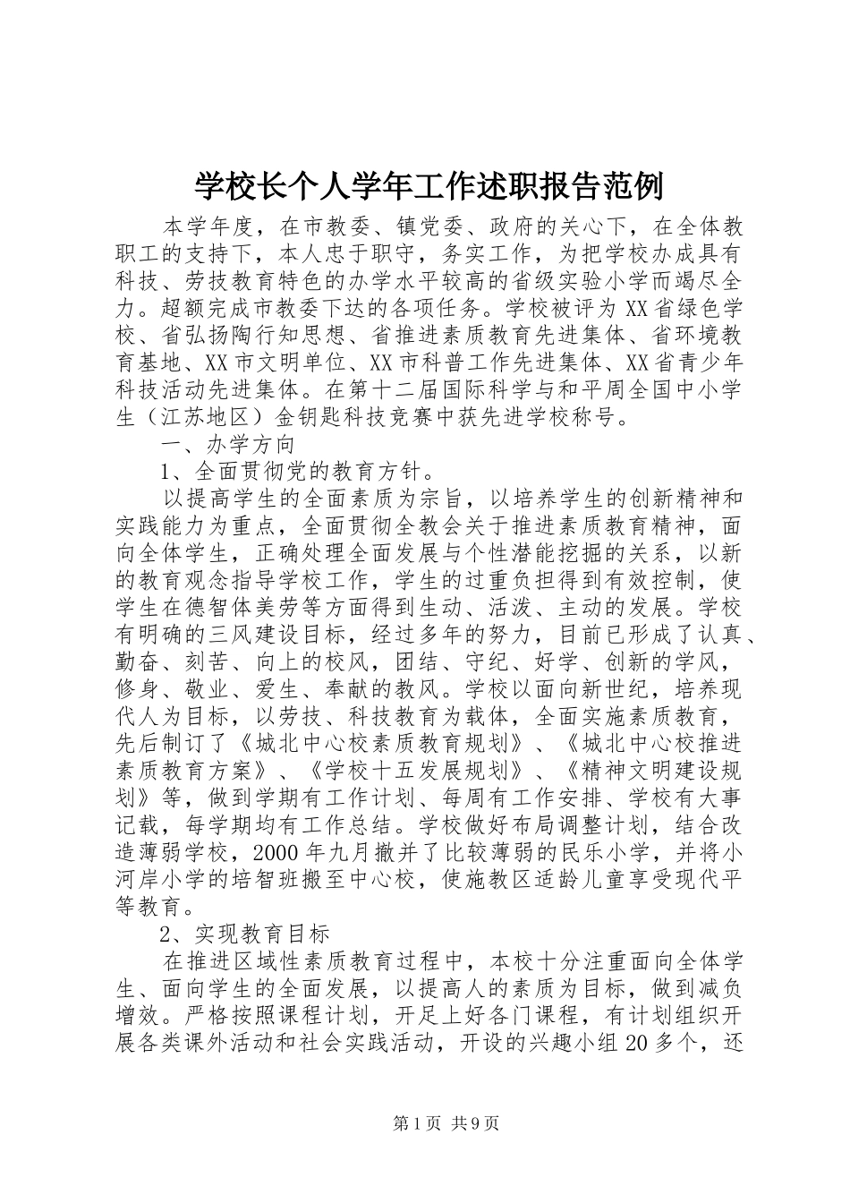学校长个人学年工作述职报告范例_第1页