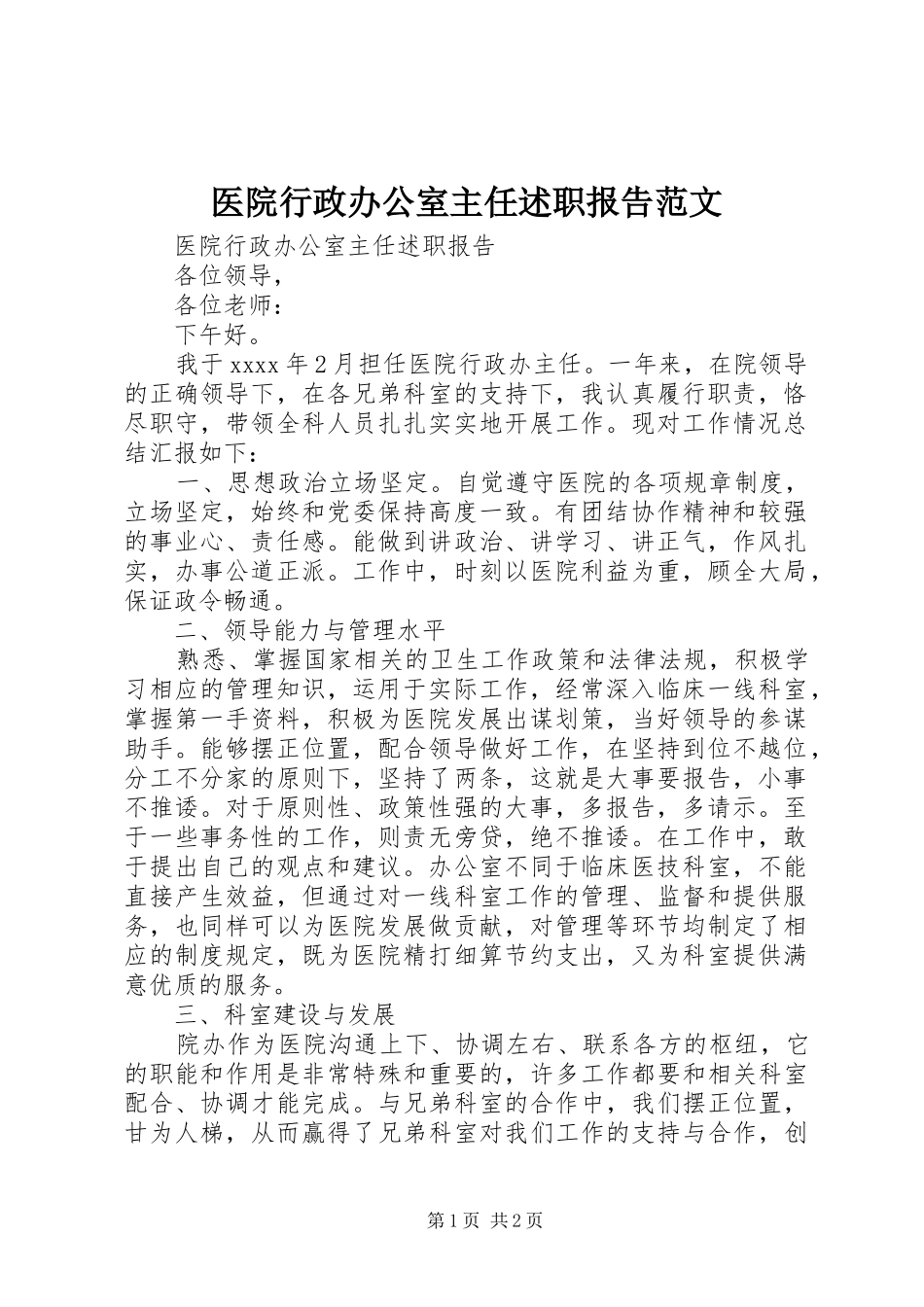 医院行政办公室主任述职报告范文_第1页