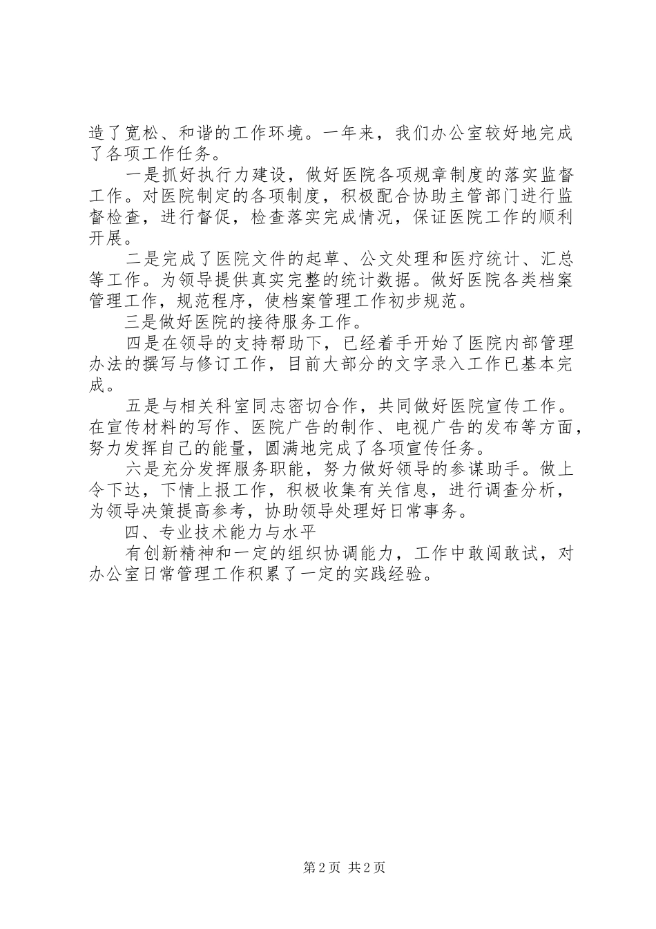 医院行政办公室主任述职报告范文_第2页
