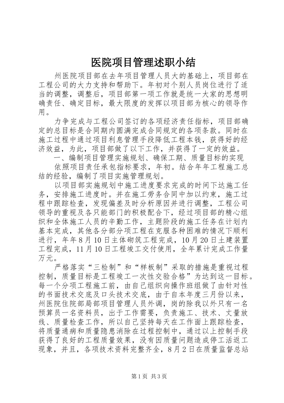 医院项目管理述职小结_第1页