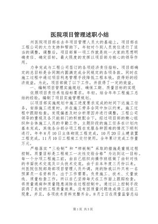医院项目管理述职小结