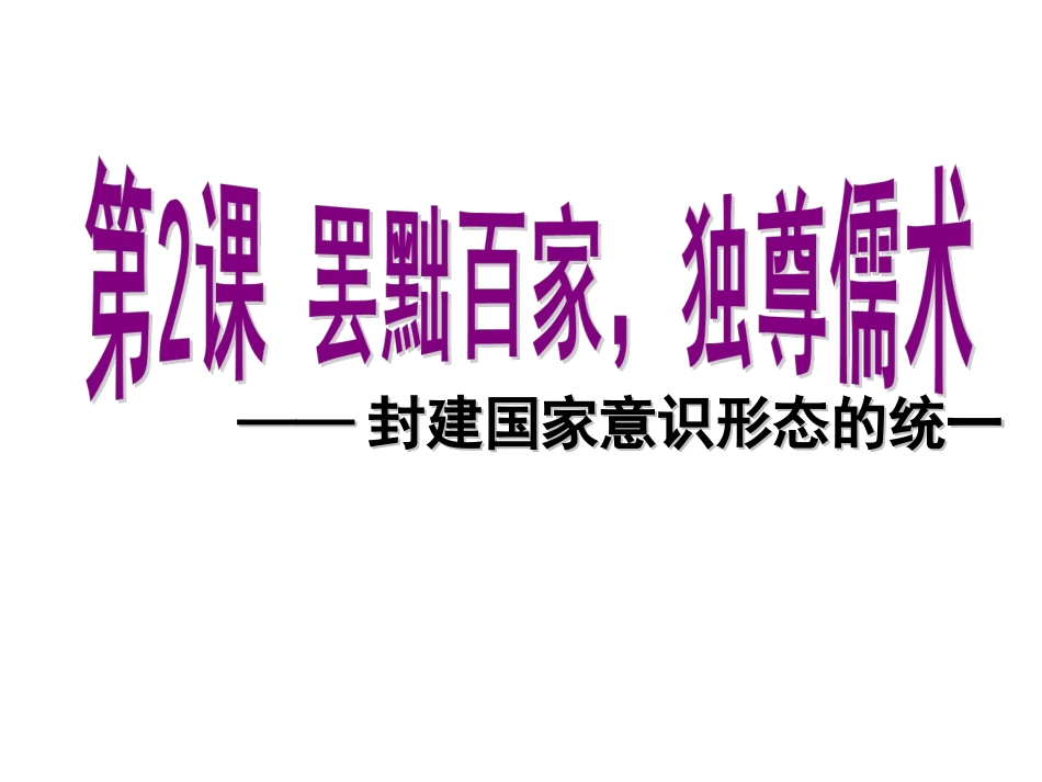 2014第二课罢黜百家独尊儒术_第2页