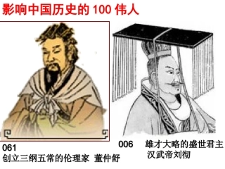 2014第二课罢黜百家独尊儒术
