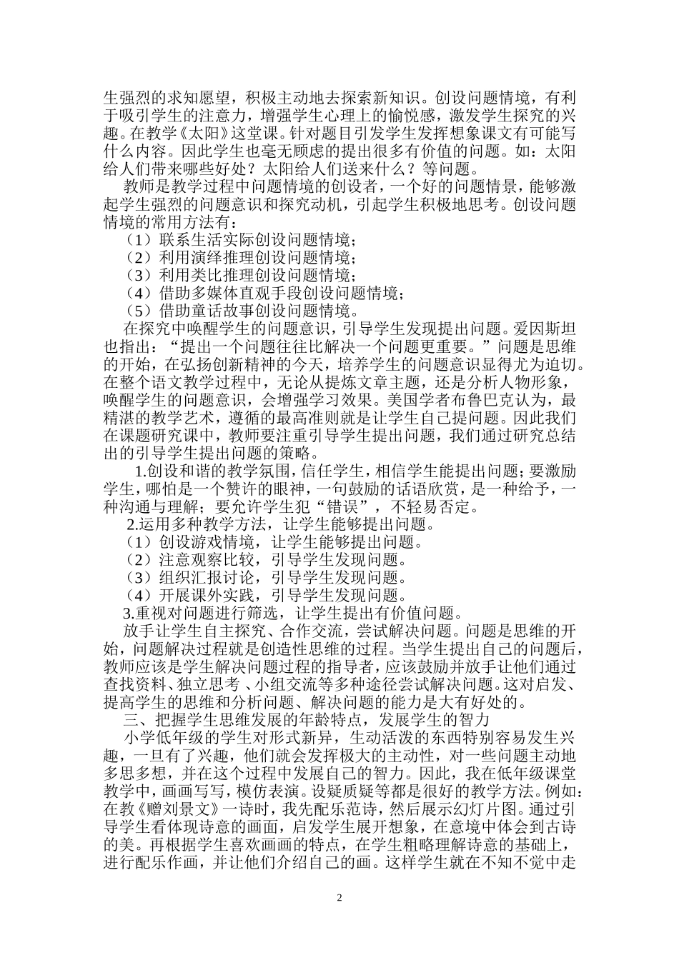 作业二浅谈小学语文课堂教学有效性的提高_第2页