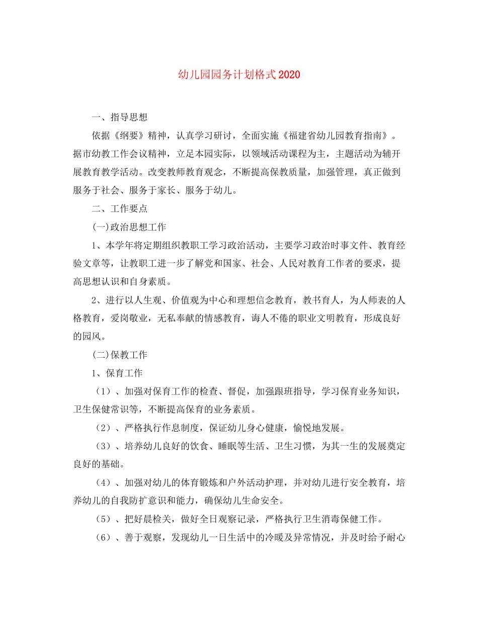 幼儿园园务计划格式_第1页