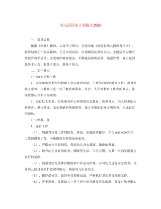 幼儿园园务计划格式
