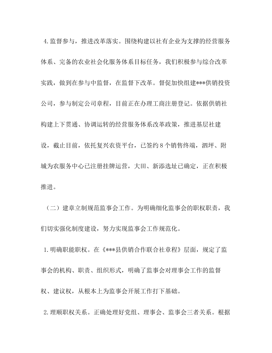 供销合作社联合社监事会工作总结及年工作计划_第3页