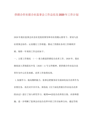 供销合作社联合社监事会工作总结及年工作计划