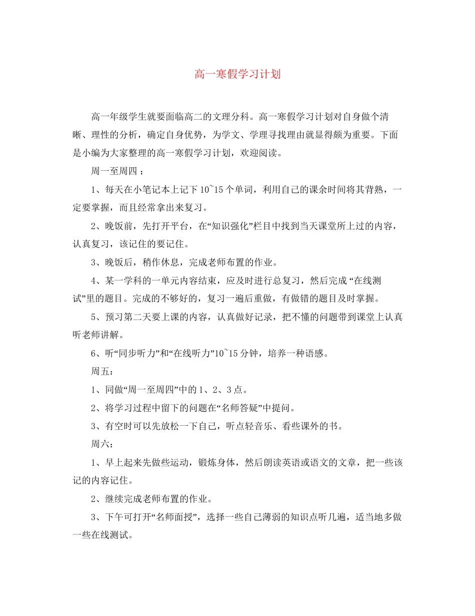 高一寒假学习计划_第1页