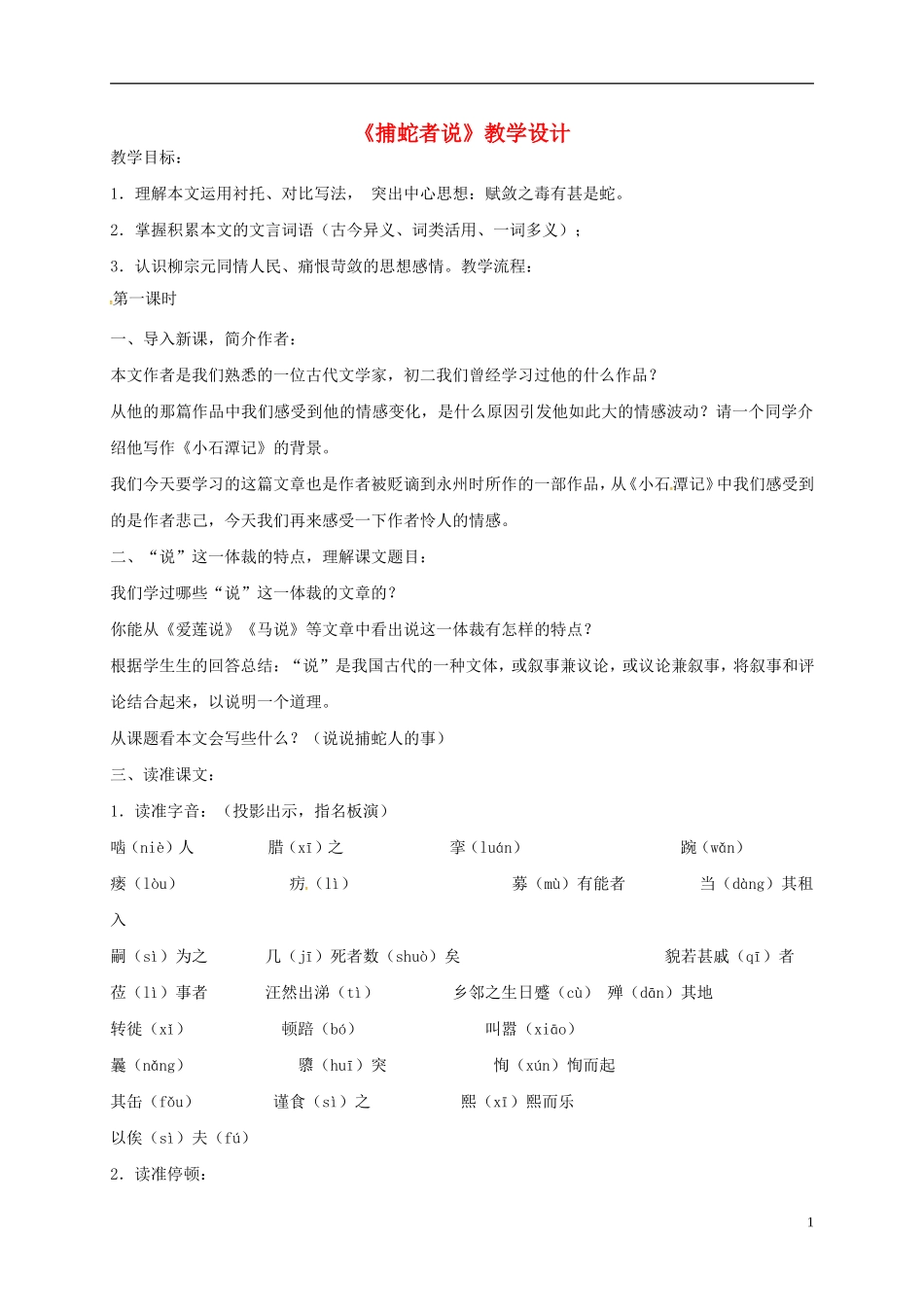 《捕蛇者说》教学设计_第1页