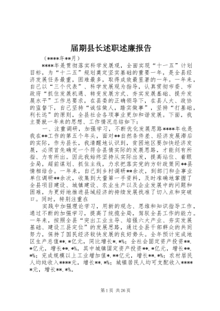 届期县长述职述廉报告