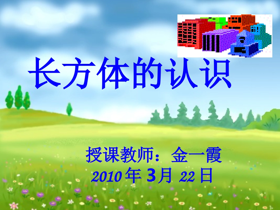 五年级数学上（长方体） (2)_第1页