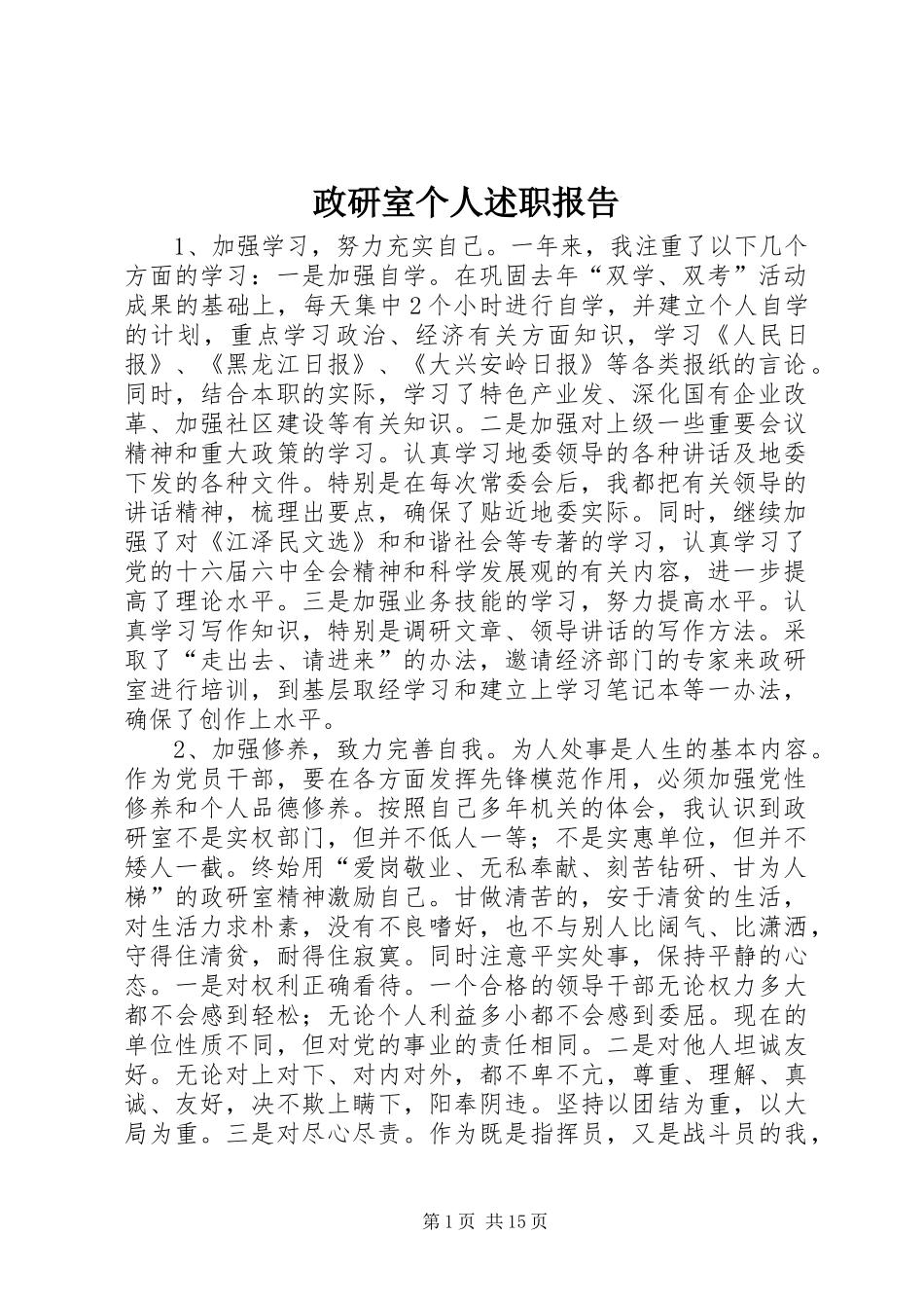 政研室个人述职报告_第1页