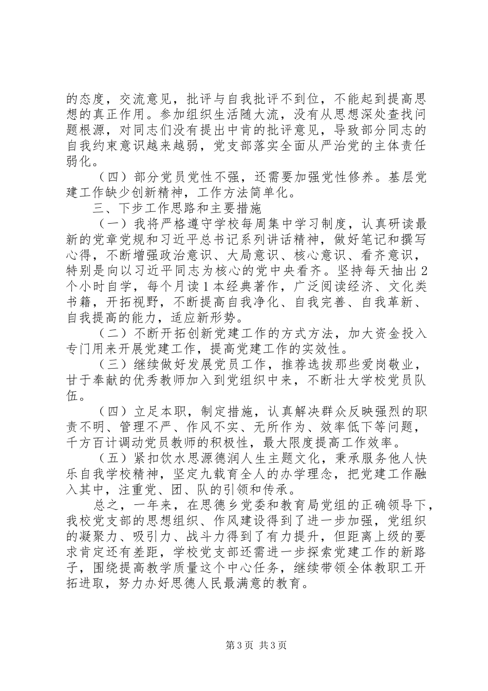 学校长“学校党支部书记抓党建述职报告”（党支部书记述职555）_第3页