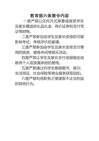 教育部六条禁令内容