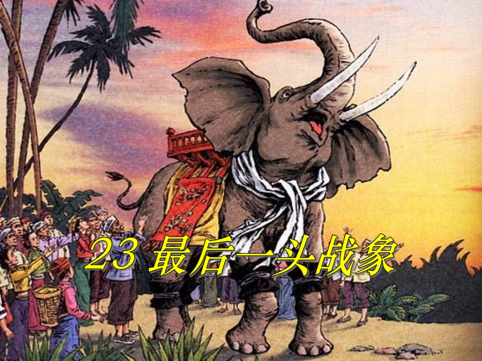 最后一头战象公开课_第1页