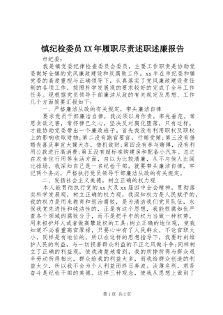 镇纪检委员XX年履职尽责述职述廉报告