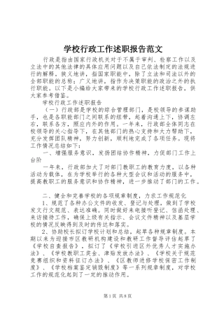 学校行政工作述职报告范文