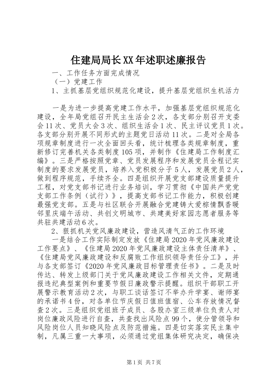 住建局局长XX年述职述廉报告_第1页