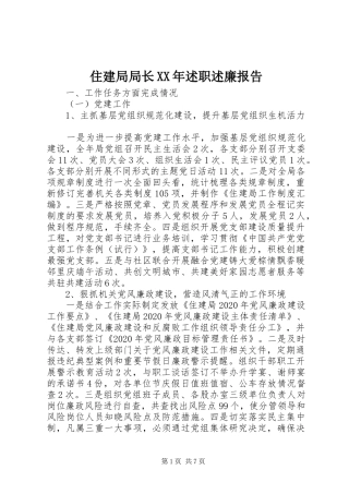 住建局局长XX年述职述廉报告