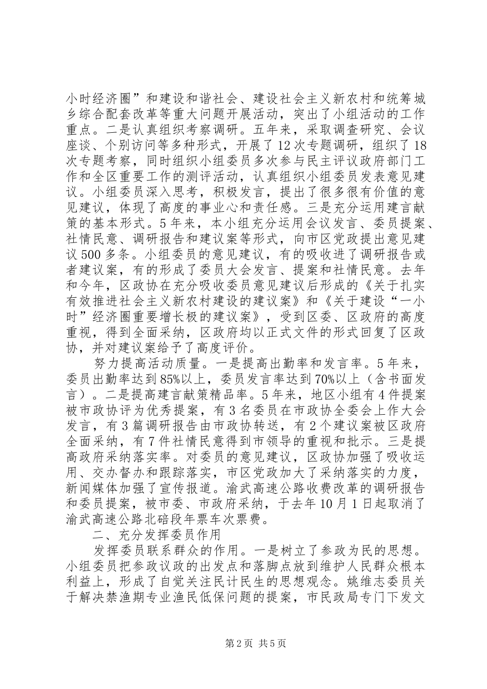 政协委员年度述职报告在市政协委员地区小组述职报告会上的汇报发言_第2页