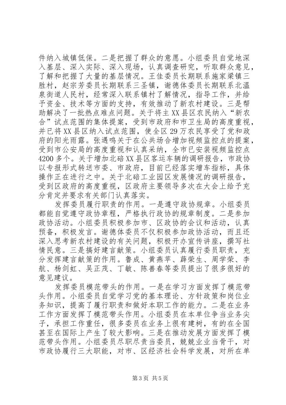 政协委员年度述职报告在市政协委员地区小组述职报告会上的汇报发言_第3页