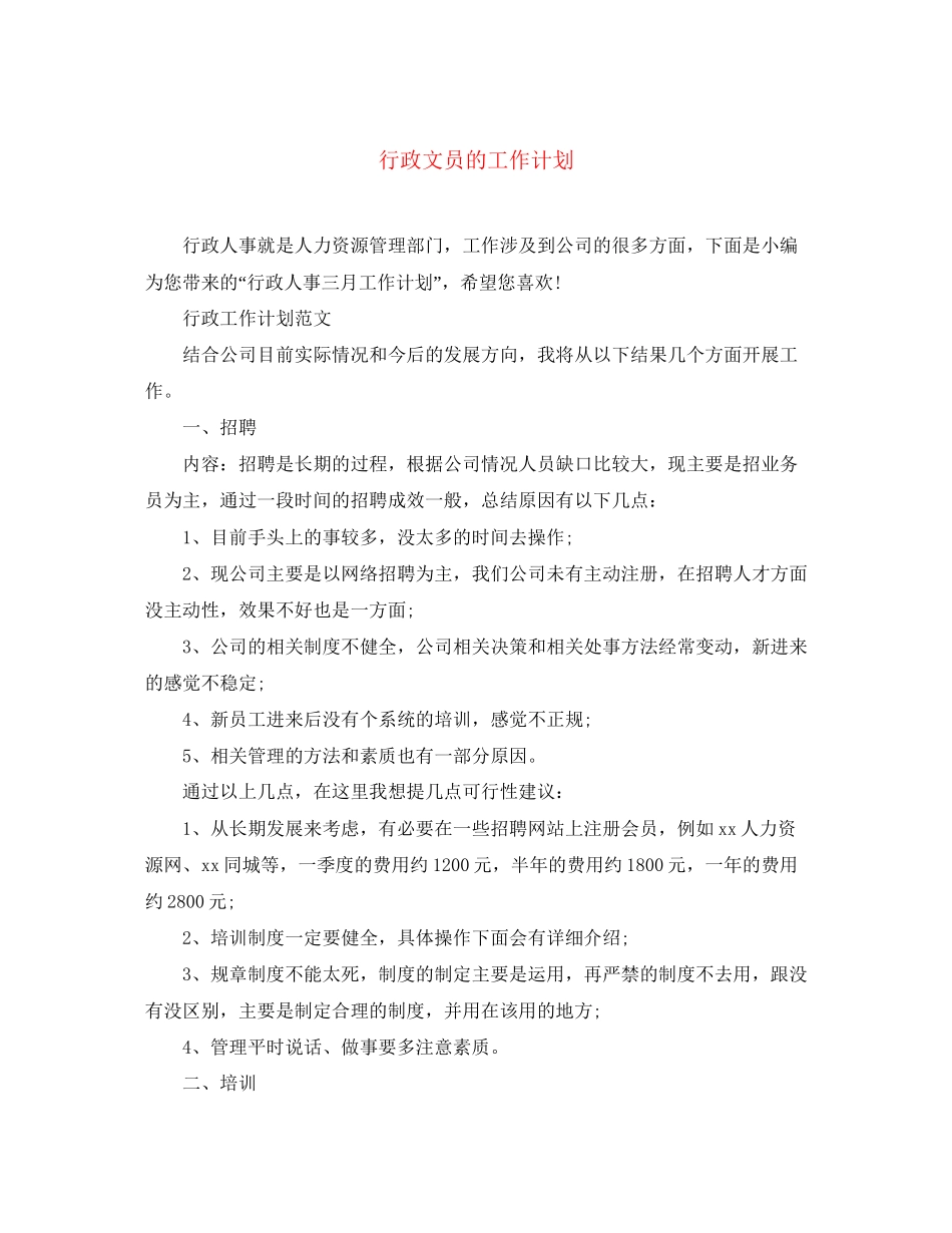 行政文员的工作计划_第1页