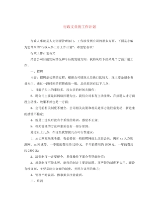 行政文员的工作计划