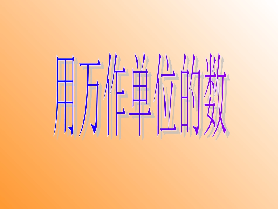 用万作为单位的数_第1页