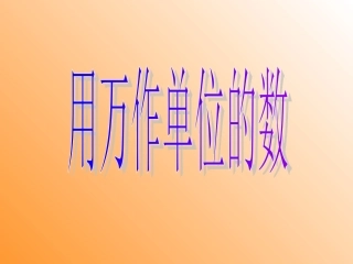 用万作为单位的数
