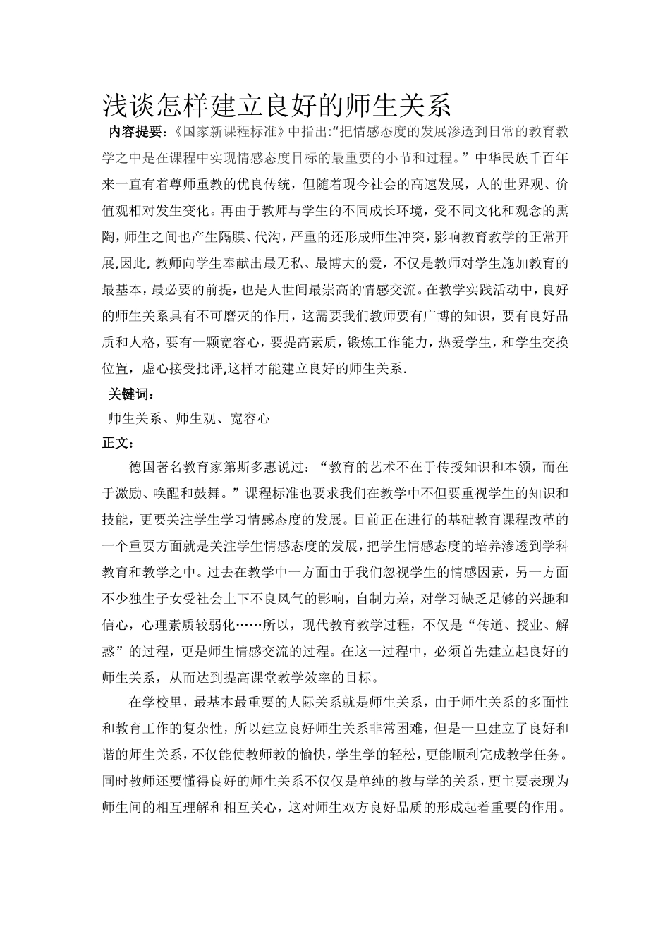 浅谈如何建立良好的师生关系_第1页