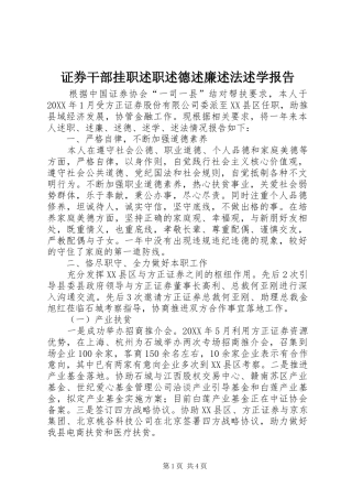 证券干部挂职述职述德述廉述法述学报告