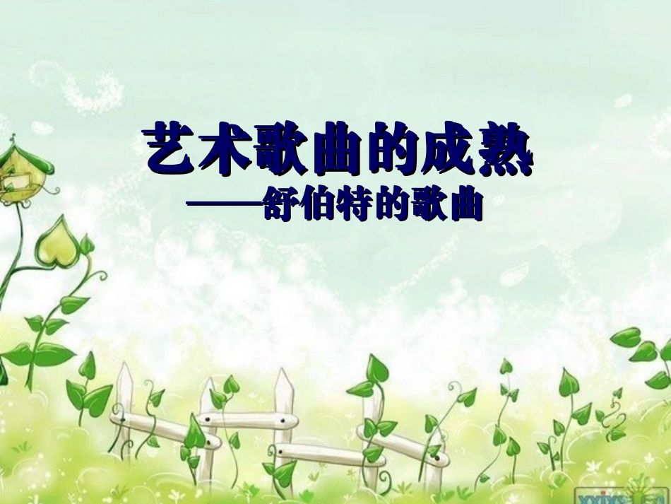 舒伯特的艺术歌曲_第2页