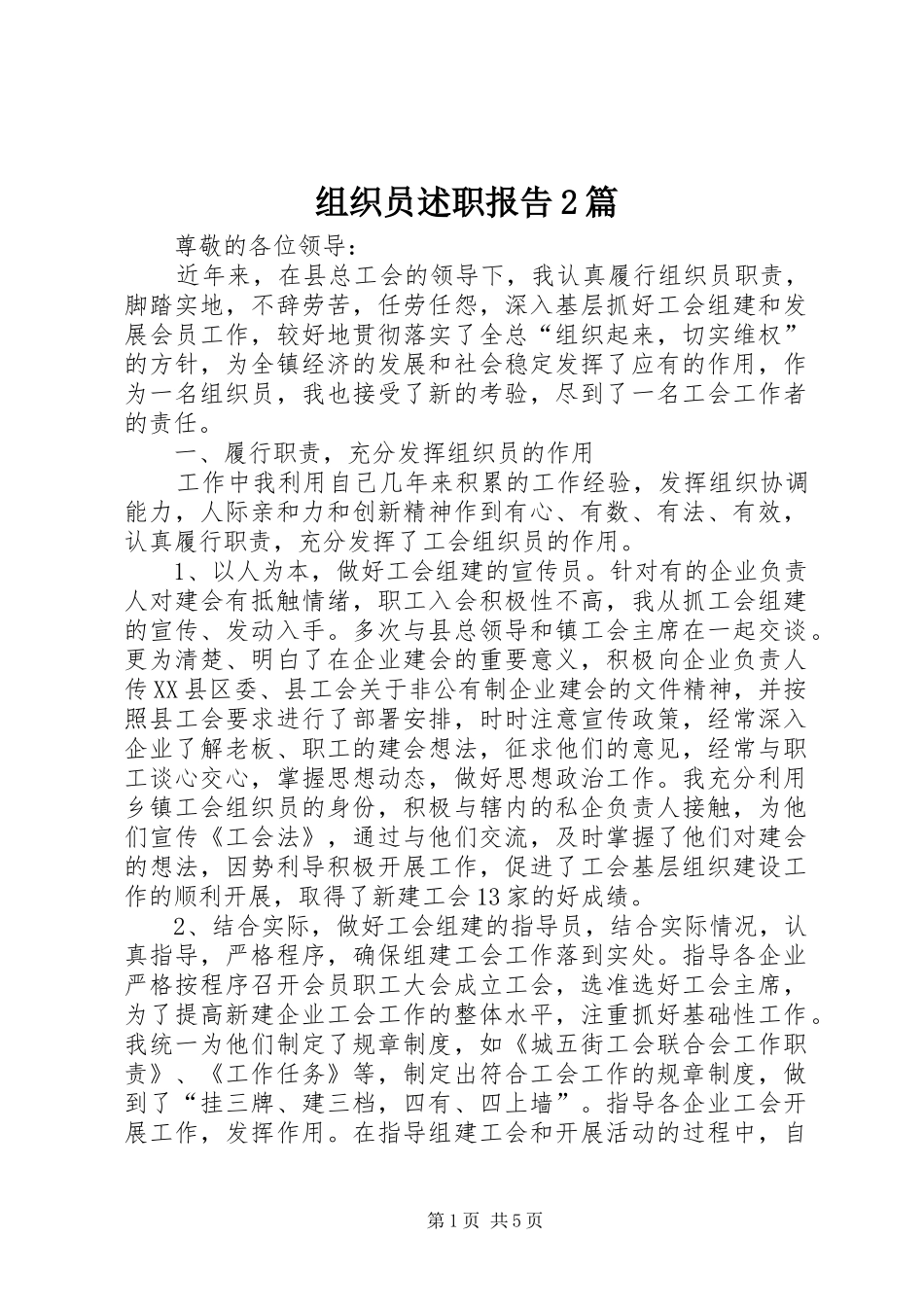 组织员述职报告2篇_第1页