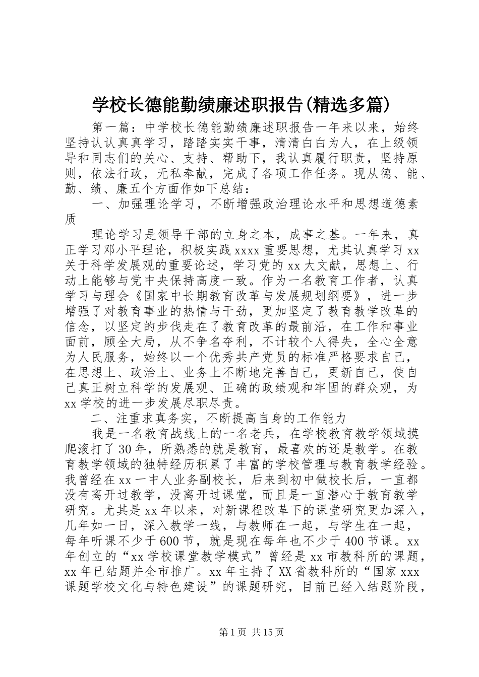 学校长德能勤绩廉述职报告(精选多篇)_第1页