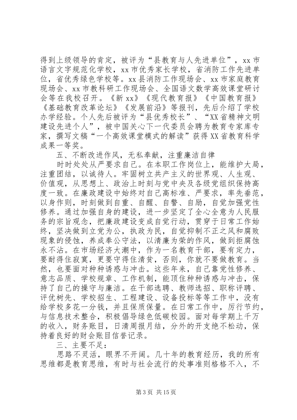 学校长德能勤绩廉述职报告(精选多篇)_第3页